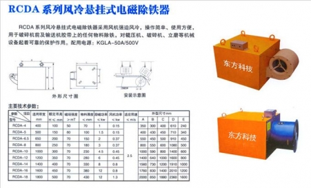 RCDA系列風(fēng)冷式電磁除鐵器